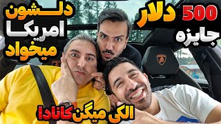 جایزه ۵۰۰ دلاری  تورنتو یا ونکوور یا کلا بیخیال کانادا و بریم آمریکا؟ [upl. by Eves]