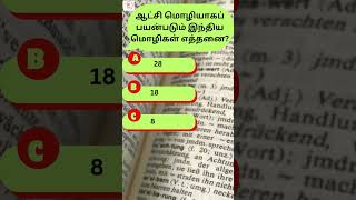 August 6 How many Indian languages are official languages  Tamil quiz time  12 [upl. by Dee Dee]