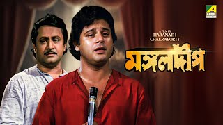 Mangal Deep  Bengali Full Movie  Tapas Paul  Satabdi Roy  Ranjit Mallick [upl. by Budwig895]