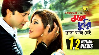 Mon Churi Chara  মন চুরি ছাড়া কাজ নেই  HD  Shakib Khan amp Apu Biswas  Takar Cheye Prem Boro [upl. by Consuela]