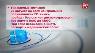 27 августа во всех поликлиниках округа пройдет диспансеризация [upl. by Adnamal925]