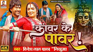 VIDEO  कांवर के पावर  Nirahua Bolbam Song  Dinesh Lal Yadav quotNirahuaquot Aamrapali Dubey Song 2024 [upl. by Annamaria]