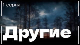 podcast Другие  1 серия  сериальный онлайн киноподкаст подряд обзор [upl. by Bensen]