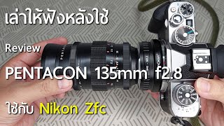 Review เล่าให้ฟังหลังใช้ PENTACON 135mm F28 ใช้กับ Nikon Zfc [upl. by Thain677]