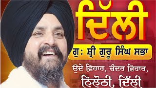 3 Dec 2024  Uday Vihar Nilothi Delhi  ਦਿੱਲੀ  Bhai Sarbjit Singh Dhunda [upl. by Etteve]