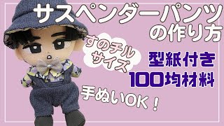 ぬい服 作り方 すのチル サロペット【サスペンダーパンツの作り方】ズボン シャツ合わせて♪ 型紙付 すのチル服 スノーマン 手縫いでOK [upl. by Teerell937]