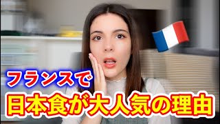 フランスで日本食が大ブーム！？その理由は？ [upl. by Bonnie490]