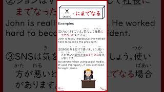 How to use ～にまでなる jlpt japaneselanguage learnjapanese japanesegrammar [upl. by Bouldon325]