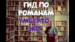 ГИД по романам Умберто Эко [upl. by Oiramrej]