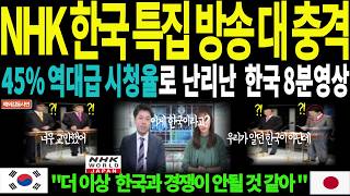 해외감동사연 NHK 한국 특집 방송에 망연자실 일본전역 45 역대급 시청율로 난리난 한국 8분 영상더 이상 한국과 경쟁이 안 될 것 같아외국인반응해외반응 [upl. by Bakerman315]