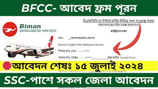 BFCC New job circular 2024 ✔ আবেদন ফ্রম নিয়ে সমস্যা সমাধান। BFCC [upl. by Lally814]