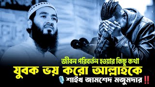 ভয় করো আল্লাহকেশাইখ জামশেদ মজুমদারjamshed mojumder bangla wazbangla new wazMR islamic studio [upl. by Eimaral]