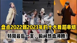 【抖音合集】盘点2022到2023年的十大舞蹈串烧，特别最后一支，瞬间热血沸腾！ [upl. by Eanar]