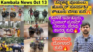 Kambala News October 13  Kowdoor Naravi Bolara Kolake Mijar Podumba Padav Hosmar Kudi🔥 [upl. by Apeed]