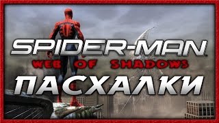 Пасхалки в игре Spiderman  Web of Shadows Easter Eggs [upl. by Aivat908]