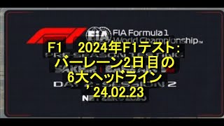 2024年 2024年F1テスト：バーレーン2日目の6大ヘッドライン ’24 02 23 [upl. by Nove]