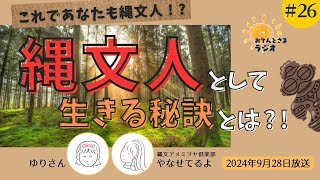 第26回 縄文人として生きる秘訣とは⁈ 2024年9月28日放送分 [upl. by Moia]