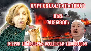 Ադրբեջանը խռխռում է Թուրքիան՝ մասնատվում․ Իսրայելական զենքով կրակելու են Ալիևի կնգան․ Հայագետ [upl. by Ivad]