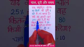 Speed Time and Distance tricks🔥  चाल दूरी और समय  mpksir mathstricks shortvideo viral math [upl. by Mandi]