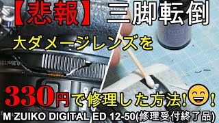 ジャンクレンズ修理 三脚転倒での大破レンズを330円で修理した方法M ZUIKO1250mm 接着だけでは強度が出ない！プラリペア代わりのアクリルリキッドパウダー活用、割れ目の加工方法他 [upl. by Narrat]