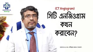 কখন সিটি এনজিওগ্রাম করতে হয়  when one should go for CT angiography  Prof Dr Toufiqur Rahman [upl. by Etteuqaj679]