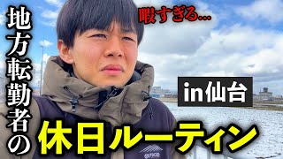 【現実】地方転勤した26歳独身会社員の誰とも会わない寂しすぎる休日【vlog】 [upl. by Imef]