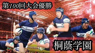 第100回大会優勝【桐蔭学園ラグビー部】 [upl. by Nyrret]