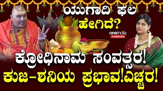 ಕ್ರೋಧಿನಾಮ ಸಂವತ್ಸರ ಒಳಿತಾ ಕೆಡುಕಾ ಯುಗಾದಿ ಫಲದ‌ ಬಗ್ಗೆ ಬ್ರಹ್ಮಾಂಡ ಗುರೂಜಿ ವಿವರಣೆ [upl. by Amrac888]