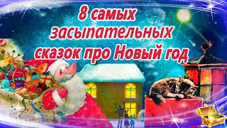 Сказки на ночь про Новый год  Сонные аудиосказки  Сказки перед сном  Сказкотерапия  Сказки детям [upl. by Avehstab138]