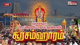 Soorasamharam 2024 Live  திருச்செந்தூர் சூரசம்ஹாரம்  லட்சக்கணக்கில் திரளும் பக்தர்கள் [upl. by Nillek]