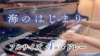 【78分】海のはじまり サウンドトラック 4曲メドレー ／フルサイズ／ピアノ [upl. by Idur471]