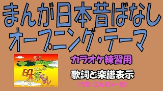 【カラオケ練習用】「まんが日本昔ばなし」（まんが日本昔ばなし オープニング・テーマ）Original花頭巾）（詞 川内康範 曲北原じゅん  歌詞・楽譜表示 （歌）コンピュータ [upl. by Akimahs]