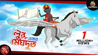 LULLU MEGHDOOT  LULLU BHUTER BANGLA CARTOON  BANGLA GOLPO  SSOFTOONS GOLPO [upl. by Rodolph]