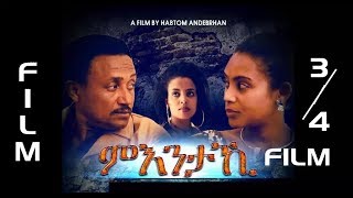 HDMONA New Eritrean Movies 2017 ምእንታኺ ብ ሃብቶም ዓንደማርያን Mntaki by Habtom Andebrhan Part3 [upl. by Boelter]