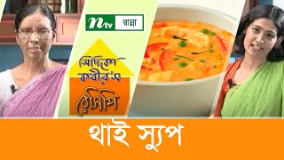 থাই স্যুপ তৈরির প্রস্তুত প্রণালী  Siddika Kabirs Recipe  সিদ্দিকা কবীরস রেসিপি [upl. by Barbaraanne]