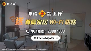 網上行 NETVIGATOR【尊屬家居 WiFi 服務】 [upl. by Annodal]