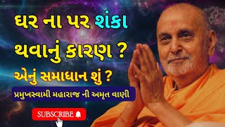 હું હમેશાં તમારી સાથે છું  પ્રમુખ સ્વામી મહારાજ  PramukhSwami Maharaj Amrutvani  BAPS Pravachan [upl. by Curley318]