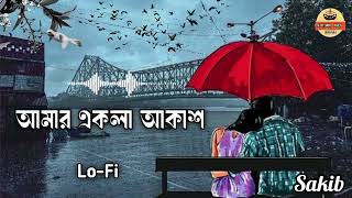 আমার একলা আকাশ থমকে গেলো  Amar Ekla Akash thumke Galo  Bangla Lofi song [upl. by Ahab]