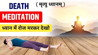 मृत्यु ध्यान  Death Experience In Meditation  शरीर से बाहर जाने का अनुभव  मृत्यु का अनुभव [upl. by Erasmo]