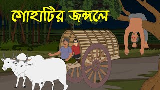 গোহাটির জঙ্গলে । Horror Cartoon । Bhayankar Bhuter Golpo [upl. by Ressler391]