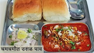 चमचमीत आणि झणझणीत उसळ पाव  आज फेट्याखालचं गुपित कळणार  Usal Pav Recipe  MadhurasRecipe  Ep  458 [upl. by Whale536]