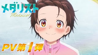 TVアニメ『メダリスト』PV第1弾｜2025年1月より放送開始！ [upl. by Joane571]