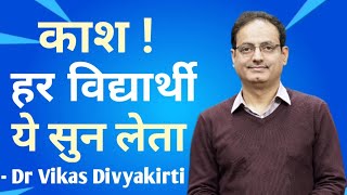 काश हर विद्यार्थी यह सुन पाता  Dr Vikas Divyakirti [upl. by Ahsitram]