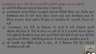 SGP Video short on Difference between directional over current relay and power relay in Gujarati [upl. by Gilmer]