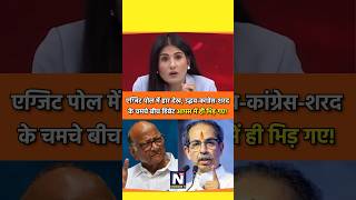 एग्जिट पोल में हार देख मचा घमासान rubikaliyaquat news shortviral election maharashtrapolitics [upl. by Htial]