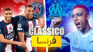 FC24🇫🇷مهنة لاعب 3كلاسيكو فرنسا [upl. by Aruat]