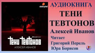 Аудиокнига quotТени Тевтоновquot  Алексей Иванов [upl. by Ullyot485]