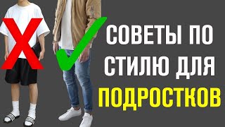 5 ЛУЧШИХ Фишек Стиля Для Подростков Мужской Канал  Самсонов [upl. by Kathryne]