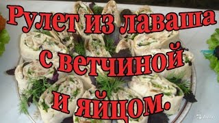 ОоЧень Вкусный Рулет из Лаваша с Ветчинойяйцом и плавленным сыром [upl. by Whiting544]