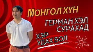 Монгол хүн Герман хэл сурахад хэр удах бол [upl. by Ahserak]